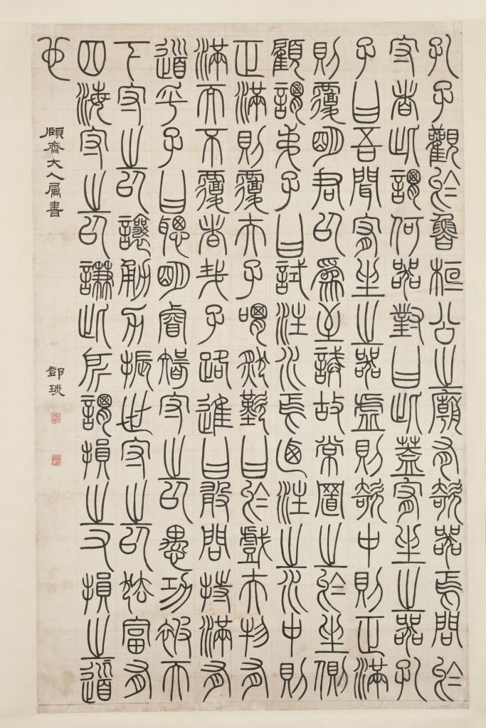 图片[1]-Deng Yan’s seal book Xunzi Youzuo chapter axis-China Archive